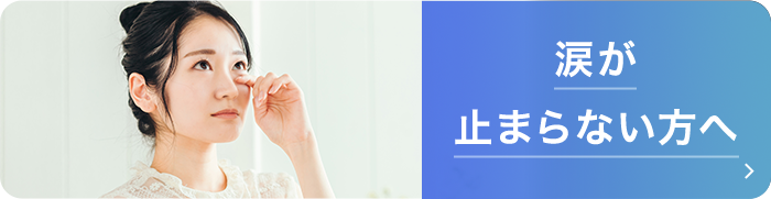 涙が止まらない方へ